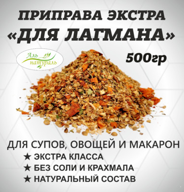 Приправа для Лагмана ( для супа, овощей и макарон) Экстра, Россия 500 гр