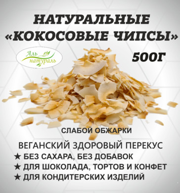 Кокосовые чипсы натуральные, слабая обжарка 500 гр