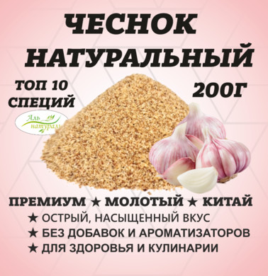 Чеснок сушеный гранулы 40-60, Премиум В.С, Китай 200 гр