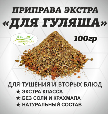 Приправа для Гуляша, (Баранины, свинины и говядины) Экстра, Россия 100 гр