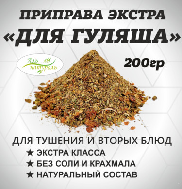 Приправа для Гуляша, (Баранины, свинины и говядины) Экстра, Россия 200 гр