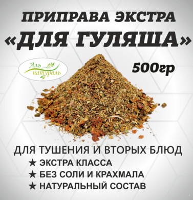 Приправа для Гуляша, (Баранины, свинины и говядины) Экстра, Россия 500 гр