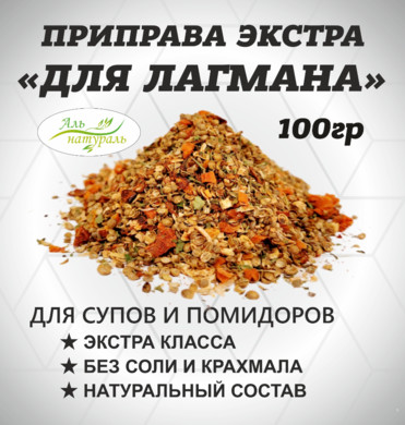 Приправа для Лагмана ( для супа, овощей и макарон) Экстра, Россия 100 гр