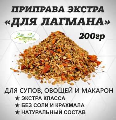 Приправа для Лагмана ( для супа, овощей и макарон) Экстра, Россия 200 гр