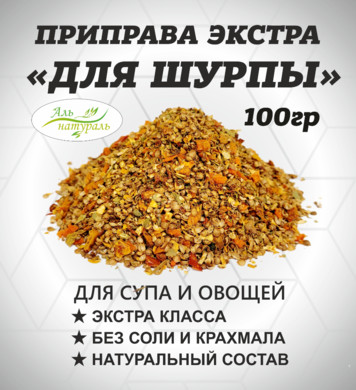 Приправа для Шурпы ( для супа, овощей и макарон) Экстра, Россия 100 гр