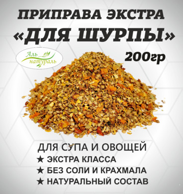 Приправа для Шурпы ( для супа, овощей и макарон) Экстра, Россия 200 гр