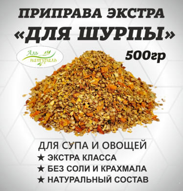 Приправа для Шурпы ( для супа, овощей и макарон) Экстра, Россия 500 гр