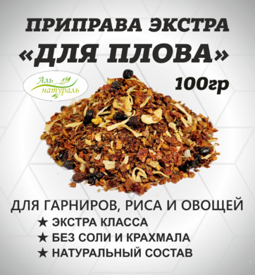 Приправа для Плова (для вторых блюд, риса и овощей), Экстра, Россия 100 гр