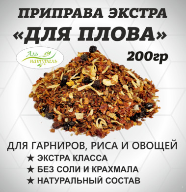 Приправа для Плова (для вторых блюд, риса и овощей), Экстра, Россия 200 гр