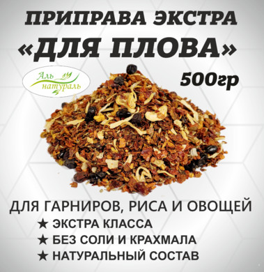 Приправа для Плова (для вторых блюд, риса и овощей), Экстра, Россия 500 гр