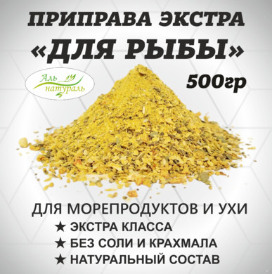 Приправа для рыбы, ЭКСТРА Россия 500 гр