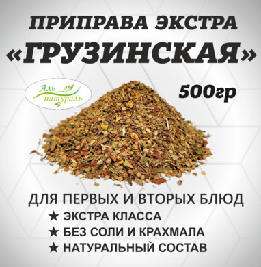 Приправа Грузинская ЭКСТРА Россия  500 гр