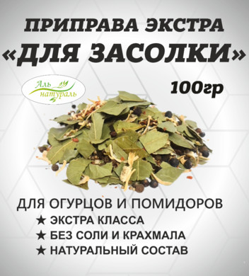 Приправа для засолки огурцов и помидор ЭКСТРА 100 гр