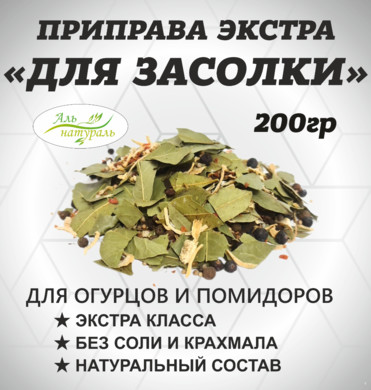 Приправа для засолки огурцов и помидор ЭКСТРА 200 гр