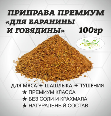 Приправа для баранины и говядины ЭКСТРА 100 гр
