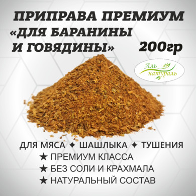 Приправа для баранины и говядины ЭКСТРА 200 гр
