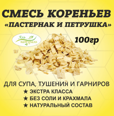 Приправа смесь кореньев (Петрушка и пастернак) 100 гр