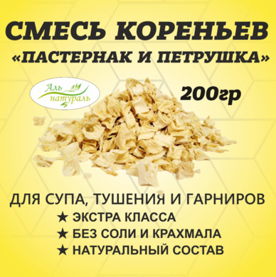 Приправа смесь кореньев (Петрушка и пастернак) 200 гр
