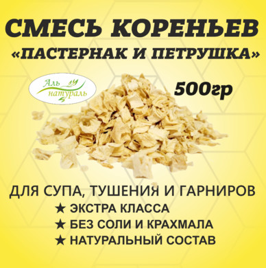 Приправа смесь кореньев (Петрушка и пастернак) 500 гр