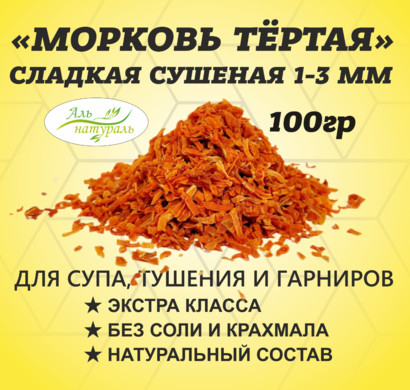 Морковь сушеная для супа 1-3 мм , Россия 100 гр