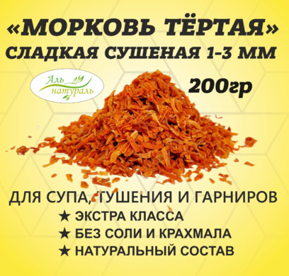 Морковь сушеная для супа 1-3 мм , Россия 200 гр