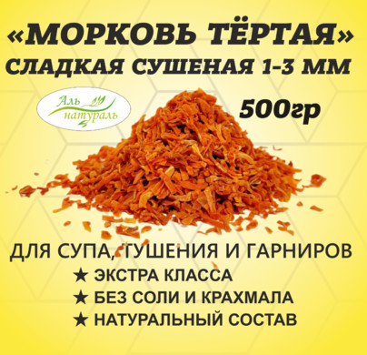 Морковь сушеная для супа 1-3 мм , Россия 500 гр