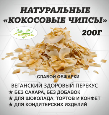 Кокосовые чипсы натуральные, слабая обжарка 200 гр