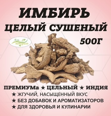 Имбирь цельный, Премиум В.С, Россия 500 гр