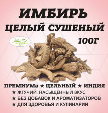 Имбирь цельный, Премиум В.С, Россия 100 гр