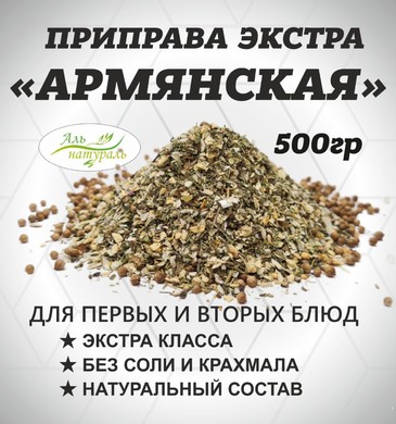Приправа Армянская, Экстра, Россия 500 гр