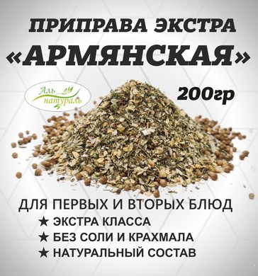 Приправа Армянская, Экстра, Россия 200 гр