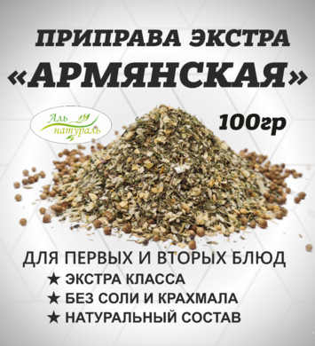 Приправа Армянская, Экстра, Россия 100 гр