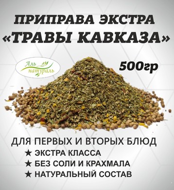Приправа Букет кавказских трав, Экстра, Россия 500 гр