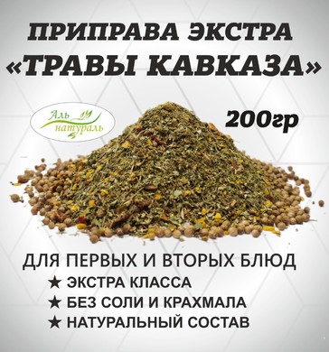 Приправа Букет кавказских трав, Экстра, Россия 200 гр