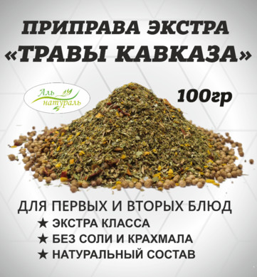 Приправа Букет кавказских трав, Экстра, Россия 100 гр