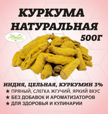 Куркума цельная, Премиум В.С, Россия 500 гр