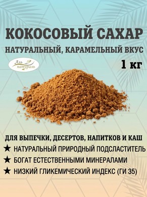 Кокосовый сахар 1 кг
