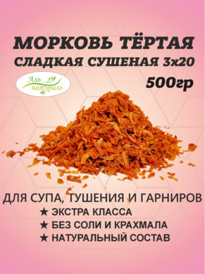Морковь сушеная для супа 3-20 мм , Россия 500 гр