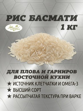 Рис Басматти 1 кг