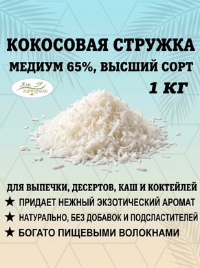 Кокосовая стружка 65% медиум, Премиум, Вьетнам 65% 1 кг