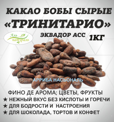 Какао-бобы АСС европейский стандарт, Эквадор 1 кг