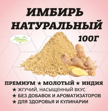 Имбирь молотый, Премиум В.С, Россия 100 гр