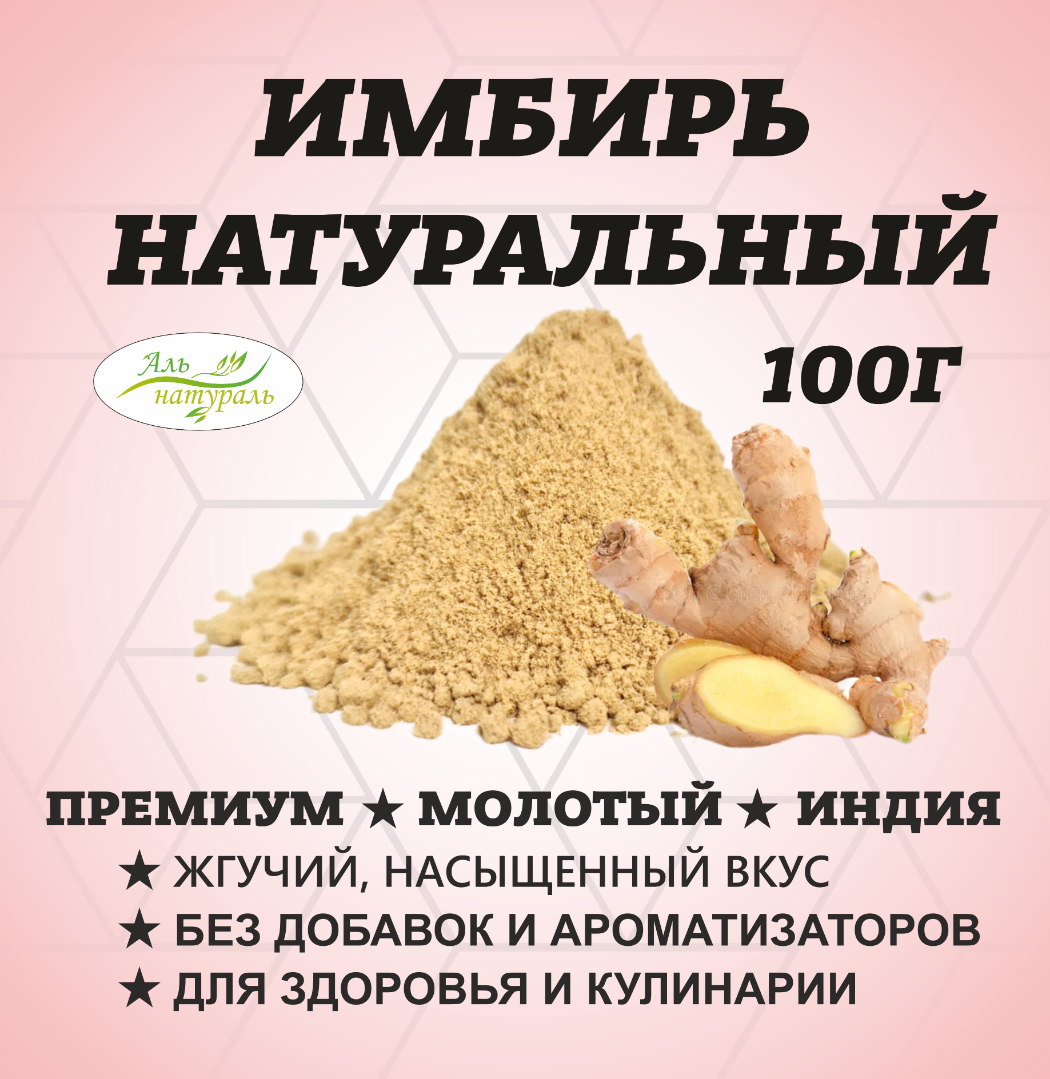 Купить порошок имбиря, Премиум В.С, Россия 100 гр | Аль Натураль