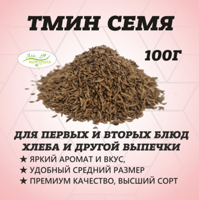 Тмин семя, Премиум В.С, Россия 100 гр