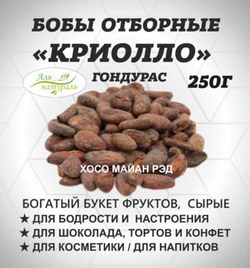 Какао бобы ХОСО Майан Ред, Гондурас 250 гр