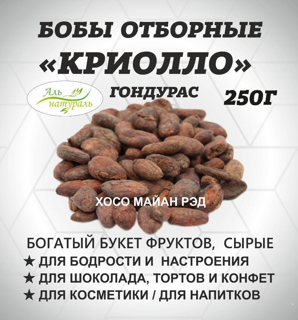 Какао-бобы HONDURAS XOCO MAYAN RED 250 гр | Аль Натураль