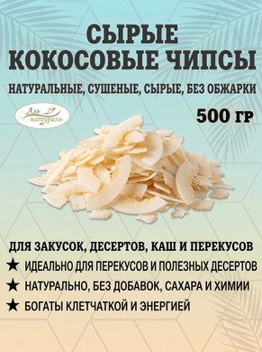 Кокосовые чипсы 250 гр