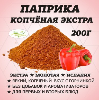 Паприка красная молотая копченая, Премиум, В.С, Россия 250 гр