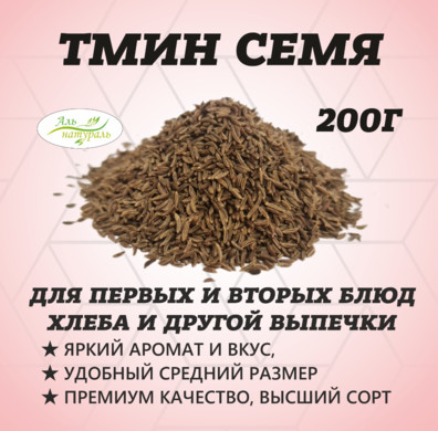 Тмин семя, Премиум В.С, Россия 200 гр