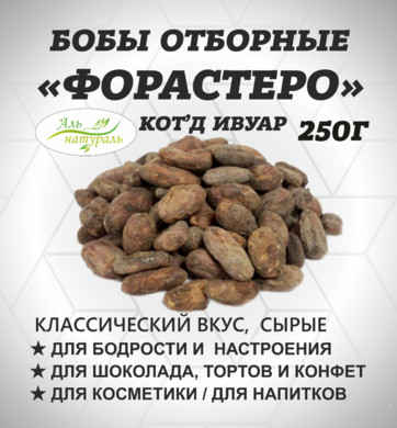 Какао бобы Форастеро,Гана, Никарагуа, Кот'д Ивуар 250 гр